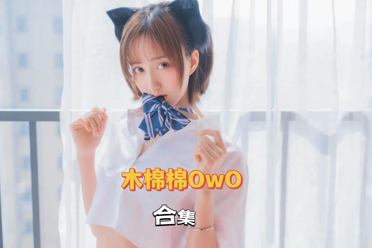 木棉棉OwO – 全套101期&随包视频-桃星社