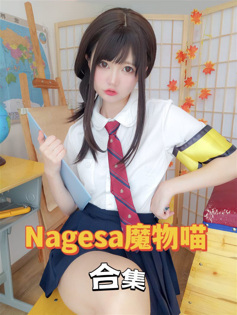 Nagesa魔物喵 – 全套合集(大套)及随包视频-桃星社