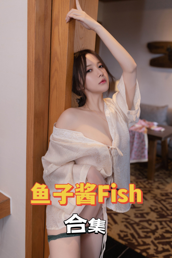 鱼子酱Fish(秀人网) – 私拍202期&官方下架作品合集-桃星社